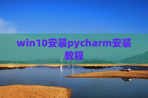 win10安装pycharm安装教程